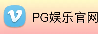 PG娱乐官网 Logo